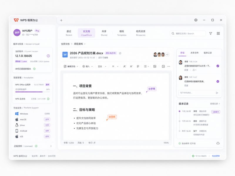 WPS 全平台多端覆盖分发